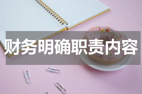 财务明确职责内容