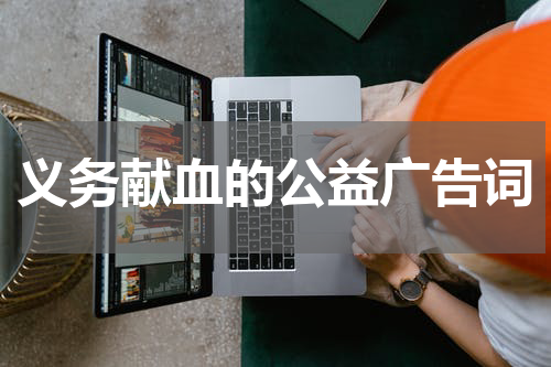 义务献血的公益广告词