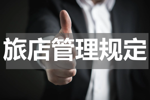 旅店管理规定