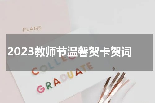 2023教师节温馨贺卡贺词