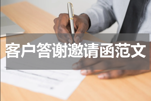 客户答谢邀请函范文