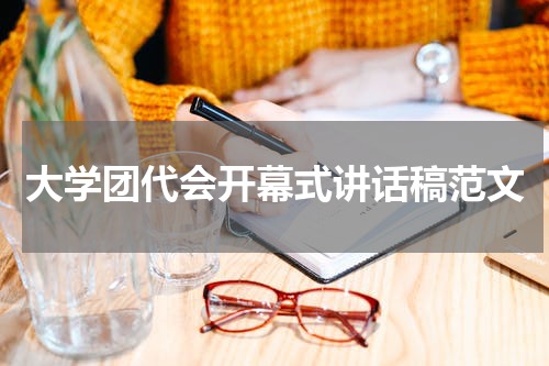 大学团代会开幕式讲话稿范文