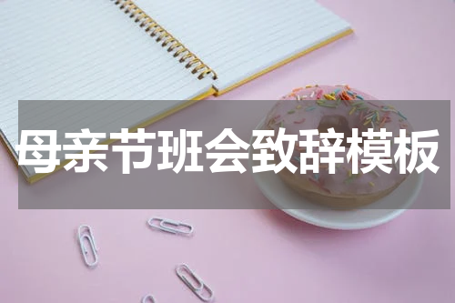 母亲节班会致辞模板