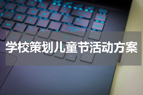 学校策划儿童节活动方案