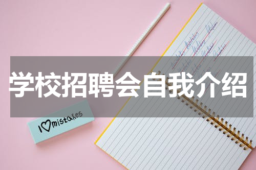 学校招聘会自我介绍