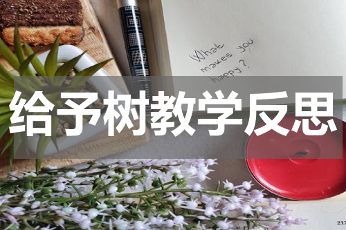 给予树教学反思