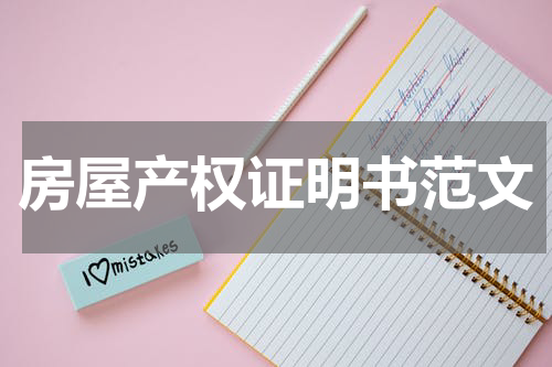 房屋产权证明书范文