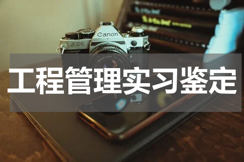 工程管理实习鉴定