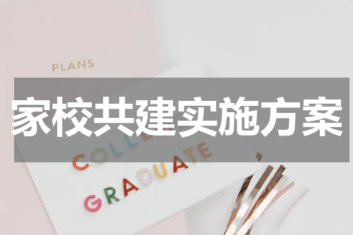 家校共建实施方案