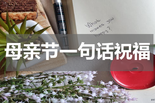母亲节一句话祝福