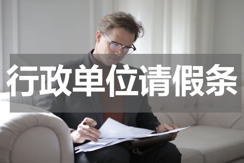 行政单位请假条