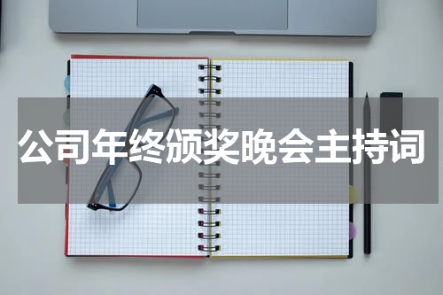 公司年终颁奖晚会主持词