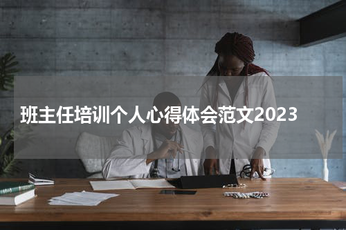 班主任培训个人心得体会范文2023