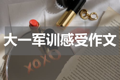 大一军训感受作文