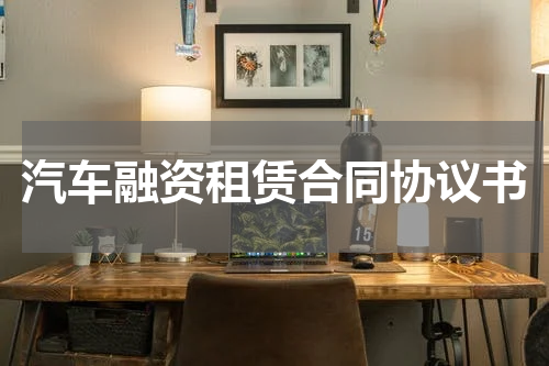 汽车融资租赁合同协议书