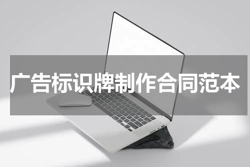广告标识牌制作合同范本