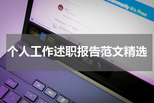 个人工作述职报告范文精选