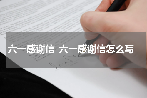 六一感谢信_六一感谢信怎么写