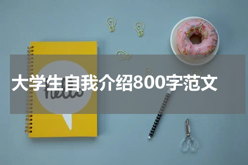 大学生自我介绍800字范文
