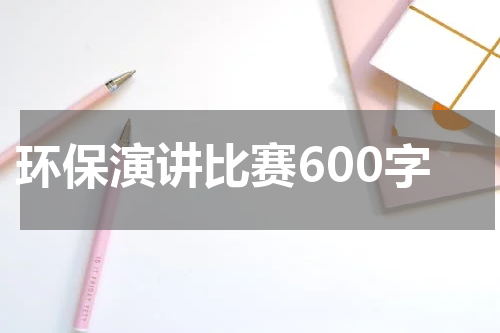 环保演讲比赛600字