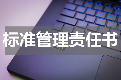 标准管理责任书