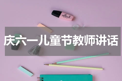 庆六一儿童节教师讲话