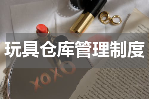 玩具仓库管理制度