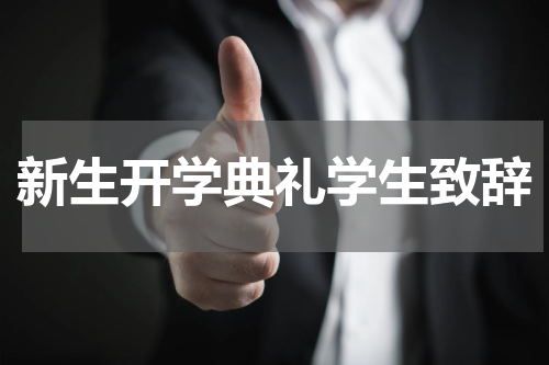 新生开学典礼学生致辞