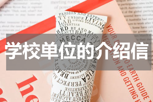 学校单位的介绍信