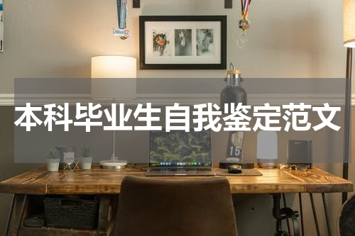 本科毕业生自我鉴定范文