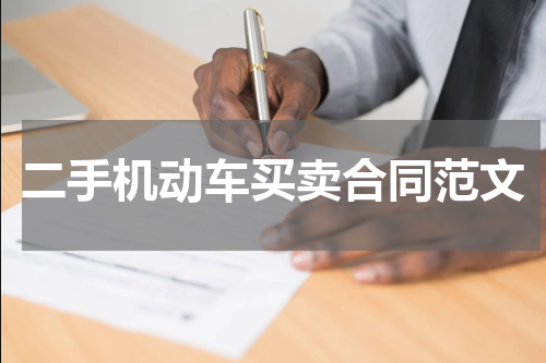 二手机动车买卖合同范文