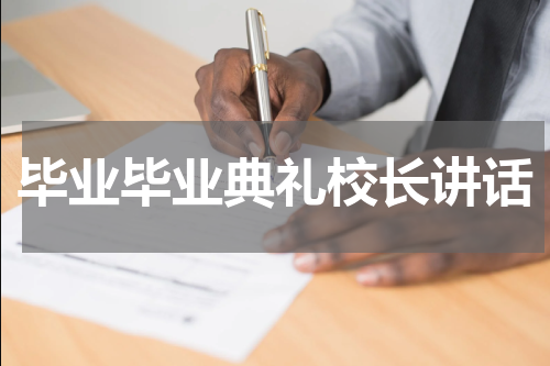 毕业毕业典礼校长讲话