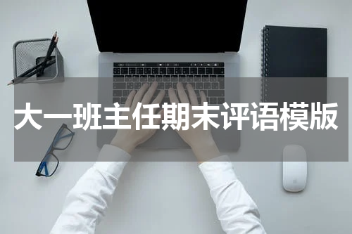 大一班主任期末评语模版
