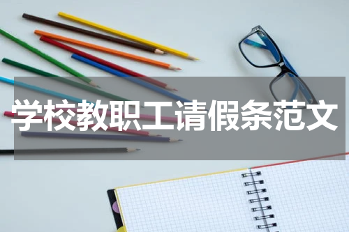 学校教职工请假条范文