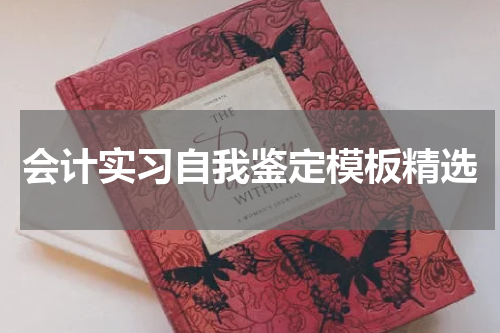 会计实习自我鉴定模板精选