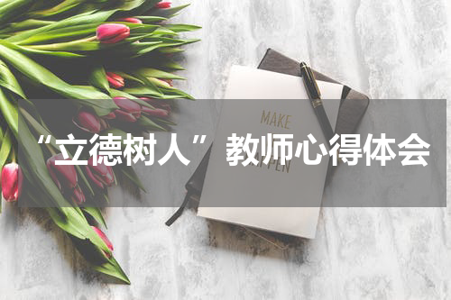 “立德树人”教师心得体会