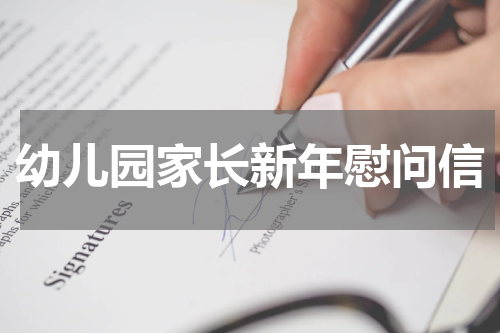 幼儿园家长新年慰问信