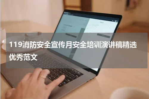 119消防安全宣传月安全培训演讲稿精选优秀范文