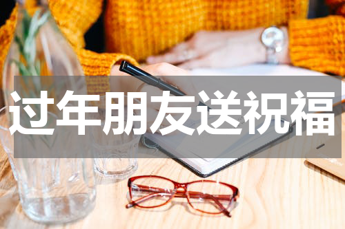 过年朋友送祝福