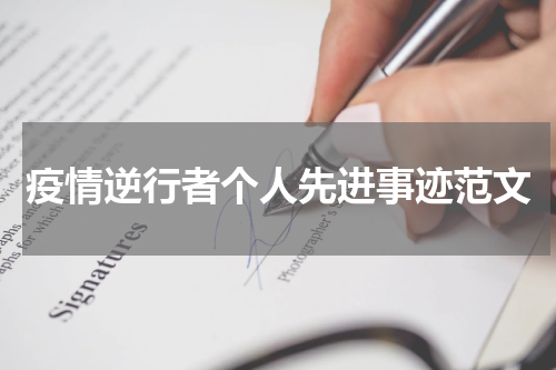 疫情逆行者个人先进事迹范文