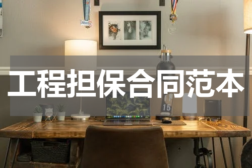 工程担保合同范本