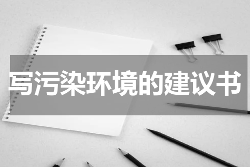 写污染环境的建议书