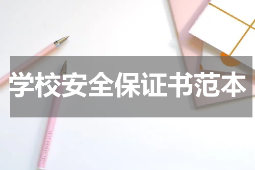 学校安全保证书范本