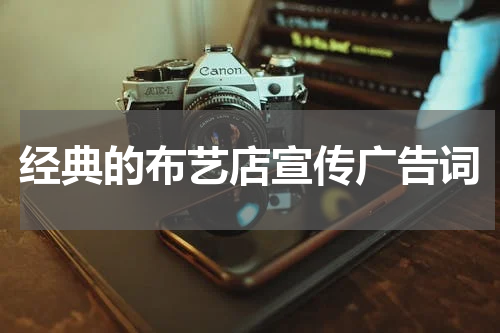 经典的布艺店宣传广告词