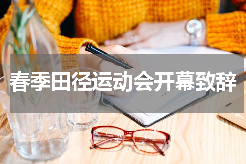 春季田径运动会开幕致辞