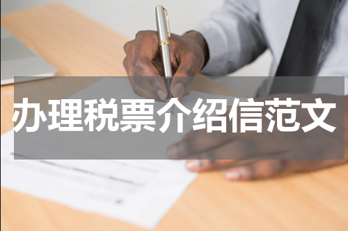 办理税票介绍信范文