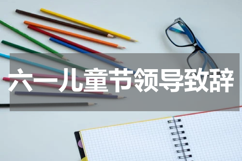 六一儿童节领导致辞