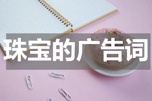 珠宝的广告词