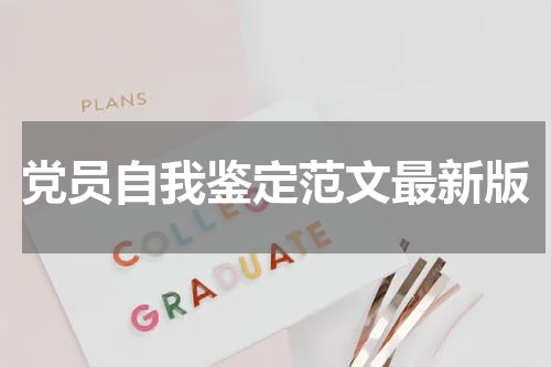 党员自我鉴定范文最新版