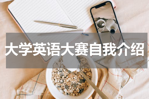 大学英语大赛自我介绍